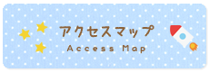 アクセスマップ