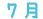 7月
