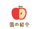 園の紹介