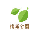情報公開