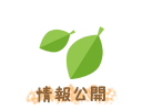 情報公開