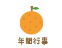 年間行事