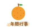 年間行事